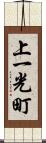 上一光町 Scroll