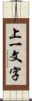 上一文字 Scroll