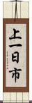 上一日市 Scroll