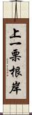 上一栗根岸 Scroll