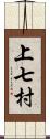 上七村 Scroll