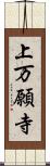 上万願寺 Scroll