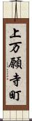 上万願寺町 Scroll