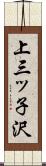 上三ッ子沢 Scroll