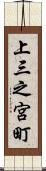 上三之宮町 Scroll