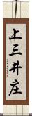 上三井庄 Scroll