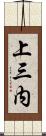 上三内 Scroll
