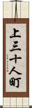 上三十人町 Scroll