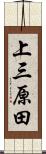 上三原田 Scroll