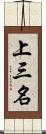 上三名 Scroll