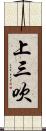 上三吹 Scroll