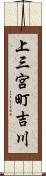 上三宮町吉川 Scroll