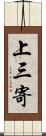 上三寄 Scroll