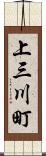 上三川町 Scroll