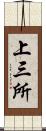 上三所 Scroll