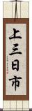 上三日市 Scroll