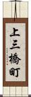 上三橋町 Scroll