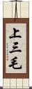 上三毛 Scroll