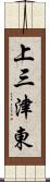 上三津東 Scroll