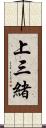 上三緒 Scroll