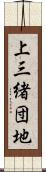 上三緒団地 Scroll