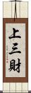 上三財 Scroll
