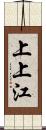 上上江 Scroll