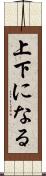 上下になる Scroll