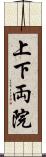上下両院 Scroll
