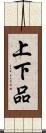 上下品 Scroll