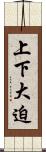 上下大迫 Scroll
