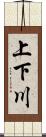 上下川 Scroll