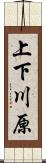 上下川原 Scroll