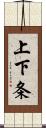 上下条 Scroll
