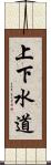 上下水道 Scroll