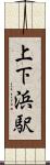 上下浜駅 Scroll