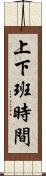 上下班時間 Scroll