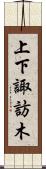 上下諏訪木 Scroll