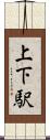 上下駅 Scroll