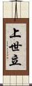 上世立 Scroll