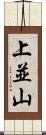 上並山 Scroll