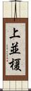 上並榎 Scroll