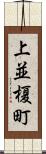 上並榎町 Scroll