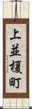 上並榎町 Scroll