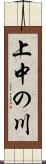 上中の川 Scroll