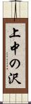 上中の沢 Scroll