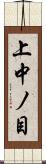 上中ノ目 Scroll