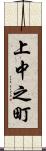 上中之町 Scroll