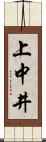上中井 Scroll