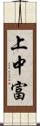 上中富 Scroll